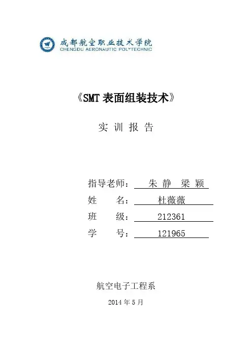 SMT表面组装技术实训报告
