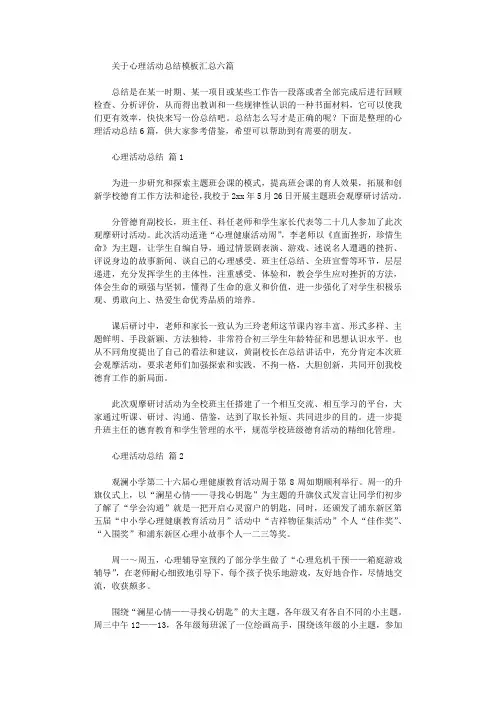 2021年有关心理活动总结模板汇总六篇