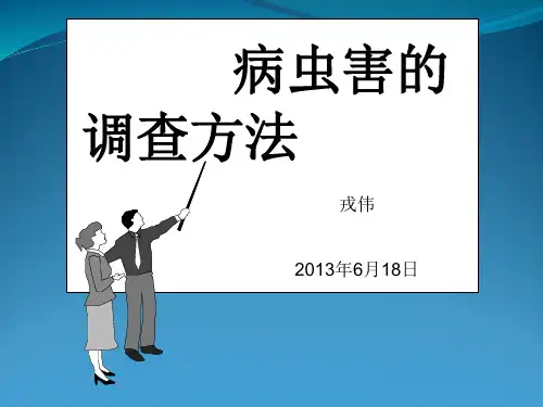 病虫害调查 (1)