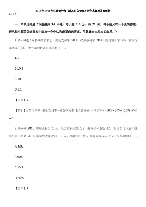 2015年-2016年注册会计师《财务成本管理》真题及答案解析(新教材版)