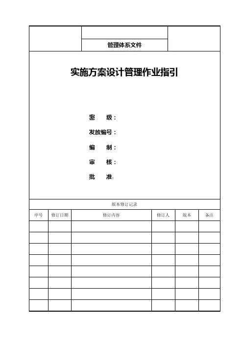 实施方案设计管理作业指引
