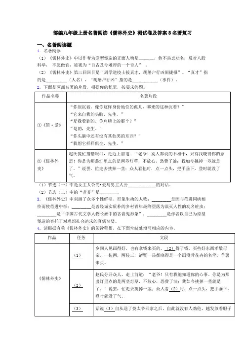 部编九年级上册名著阅读《儒林外史》测试卷及答案8名著复习