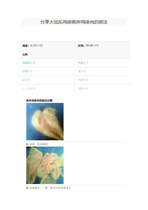 分享大加乐鸡排煎炸鸡排肉的做法
