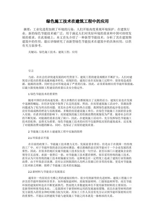 绿色施工技术在建筑工程中的应用