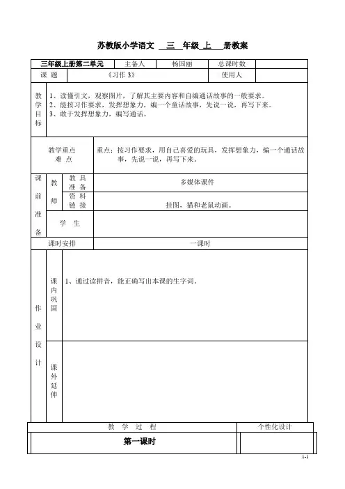 苏教版三年级语文上册《习作3》教案