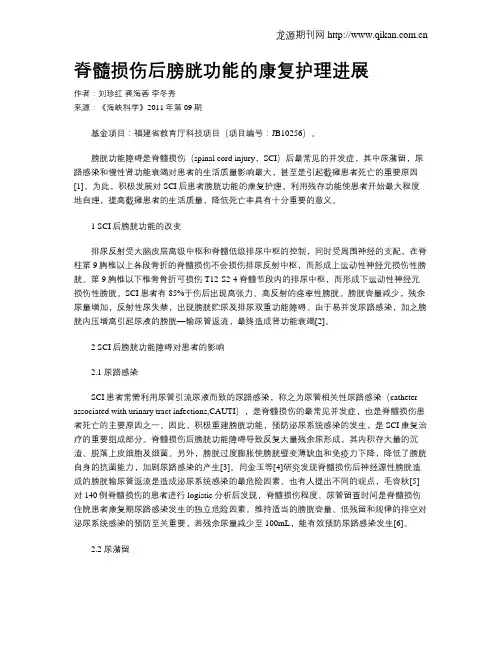 脊髓损伤后膀胱功能的康复护理进展
