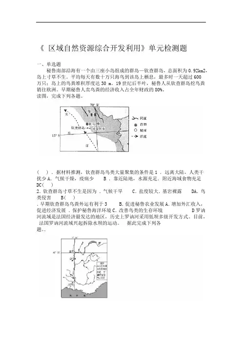word完整版人教版高中地理必修三第三章区域自然资源综合开发利用检测题含答案