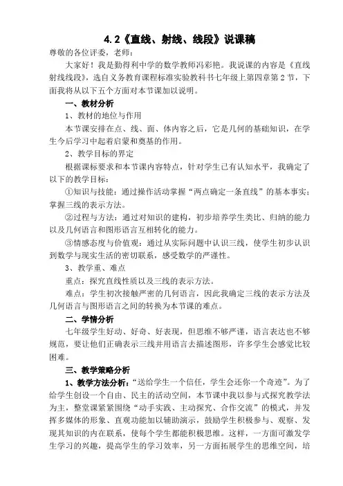 4.2直线射线线段说课稿