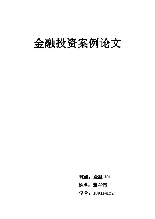 金融投资案例