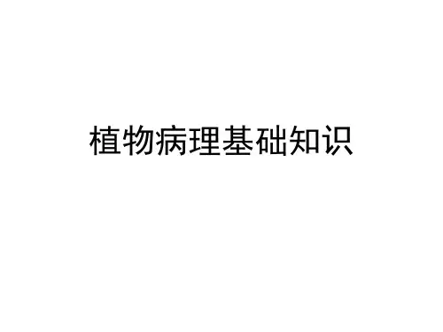 植物病理基础知识