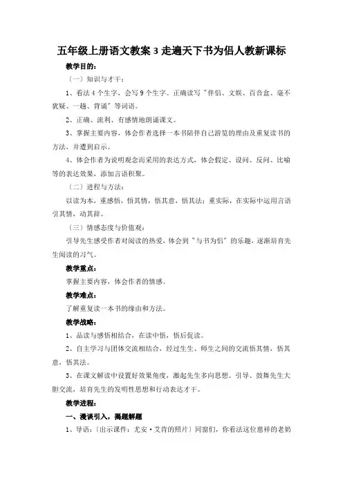 五年级上册语文教案3走遍天下书为侣人教新课标