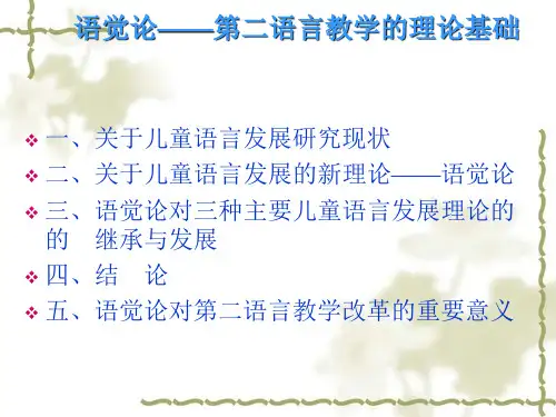 第二语言教学的理论基础