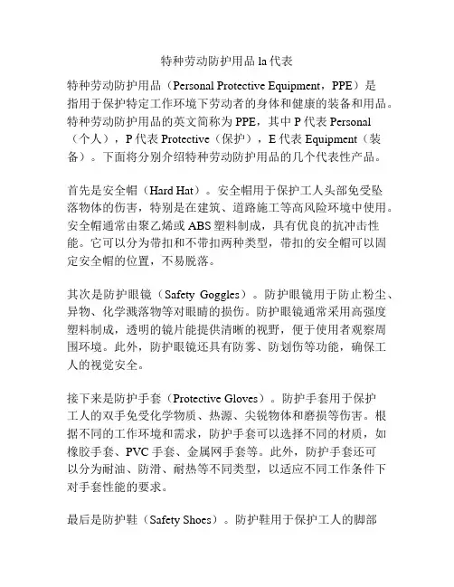 特种劳动防护用品la代表
