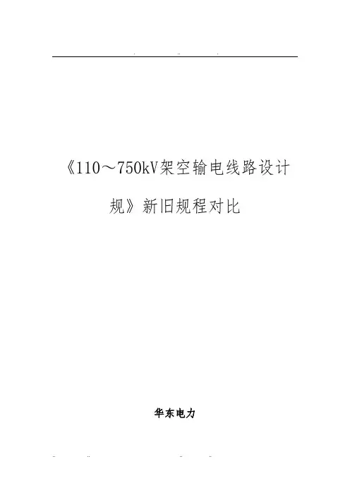 架空输电线路设计规范新旧规程对