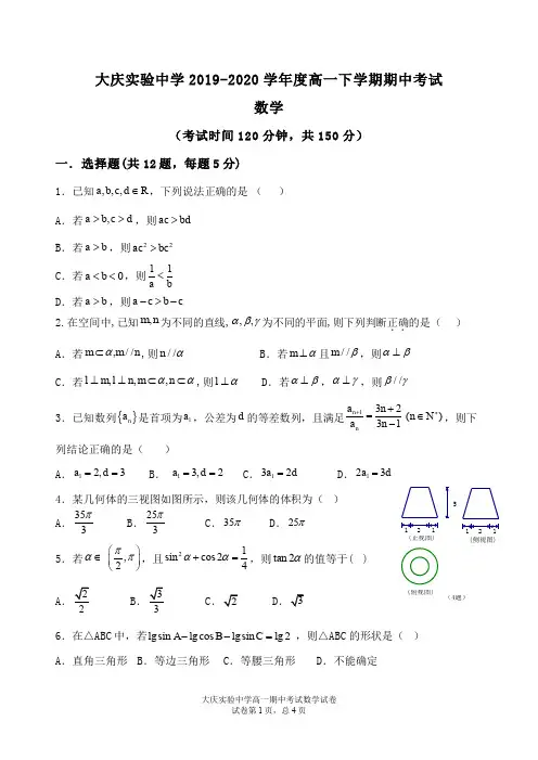 黑龙江省大庆实验中学2019-2020学年高一数学下学期线上期中试题(PDF)