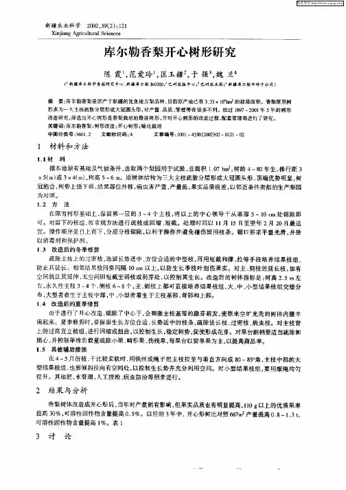 库尔勒香梨开心树形研究
