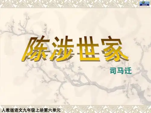 21.《陈涉世家》课件