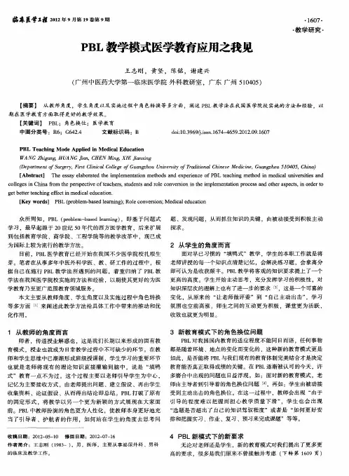 PBL教学模式医学教育应用之我见