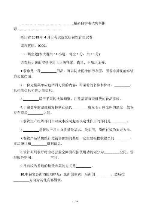 2020年4月浙江自考试题及答案解析饭店餐饮管理试卷及答案解析