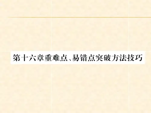 第16章重难点、易错点突破方法技巧