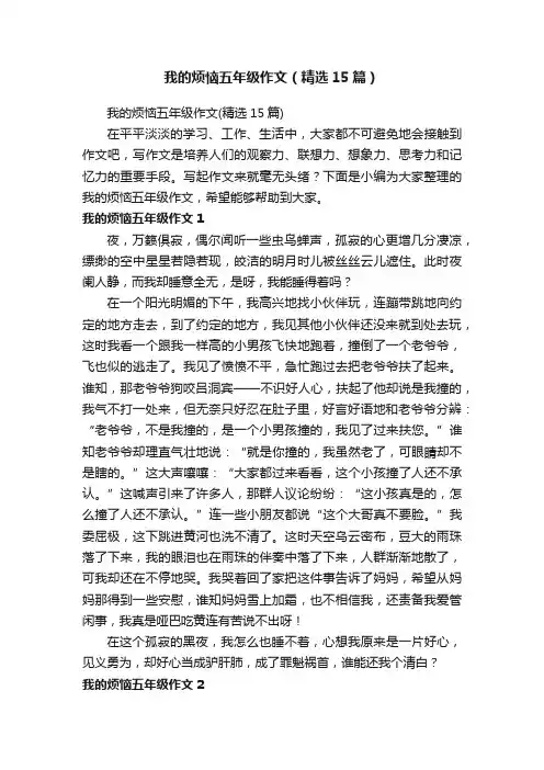 我的烦恼五年级作文（精选15篇）