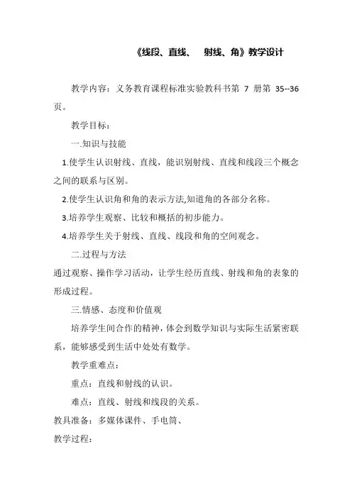 人教新课标四年级上册数学《 线段、直线、射线和角》教案
