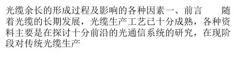 光缆余长的形成过程及影响的各种因素解析