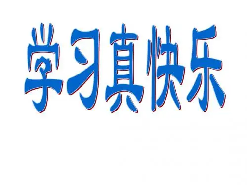 2018年一年级道德与法治上册(浙教版)2.3《学习真快乐》ppt课件