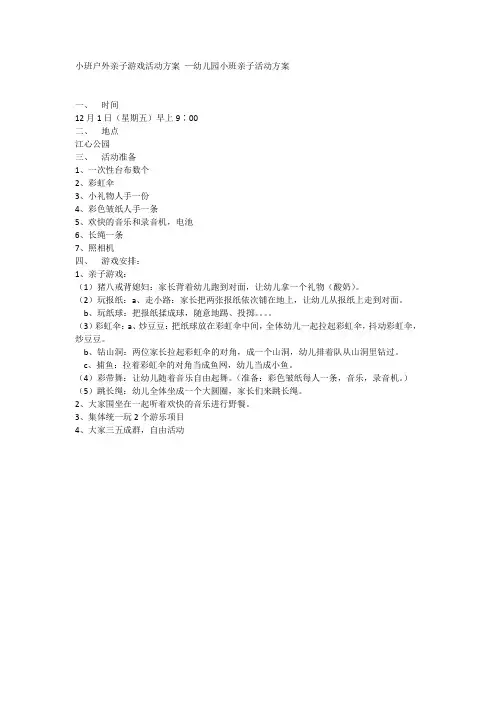 小班户外亲子游戏活动方案 —幼儿园小班亲子活动方案