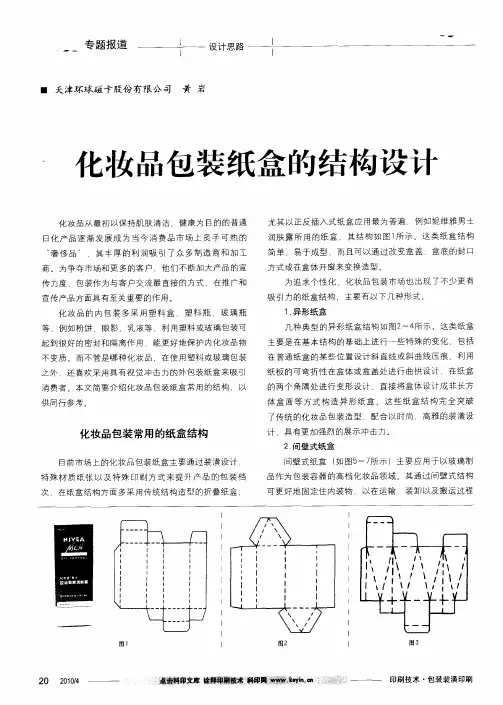 化妆品包装纸盒的结构设计