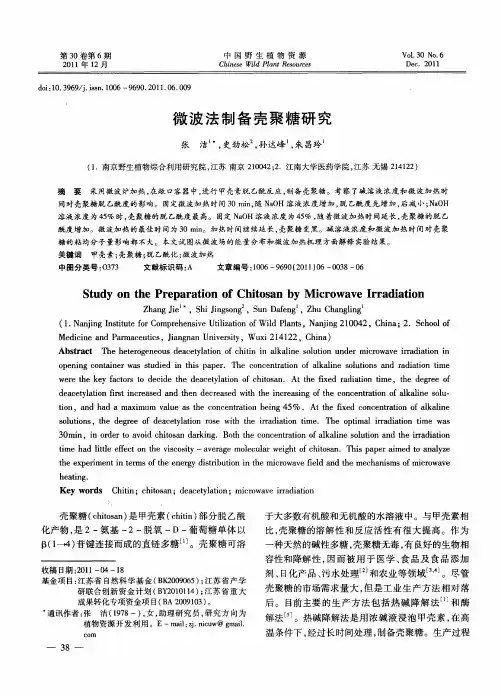 微波法制备壳聚糖研究