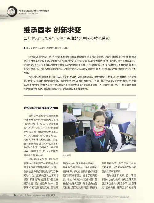 继承固本创新求变四川移动打造适合互联网思维的客户服务转型模式_康伊