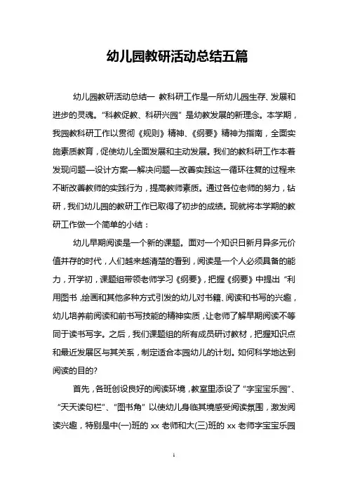 幼儿园教研活动总结五篇