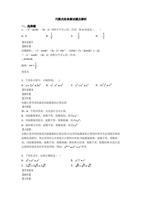 代数式经典测试题及解析