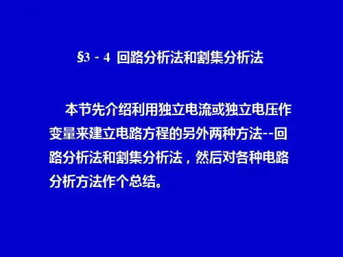 电路分析中回路分析法和割集分析法