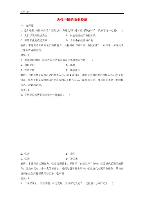 2020高中历史专题一古代中国经济的基本结构与特点一古代中国的农业经济