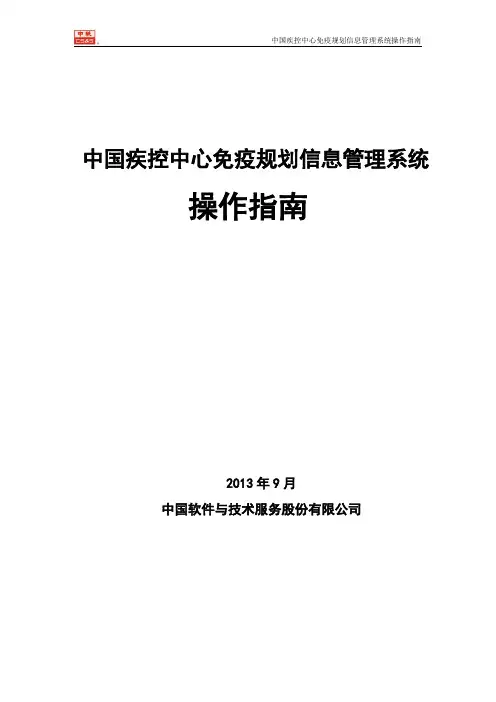 中国免疫规划信息管理系统操作指南