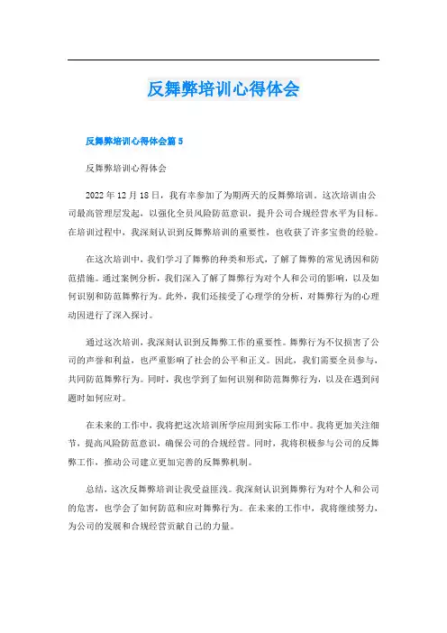 反舞弊培训心得体会