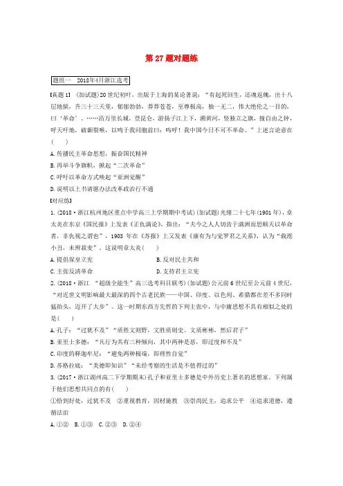 (浙江专版)2019高考历史一轮复习 第二部分 加试题型 一、加试选择题对题练 第27题对题练