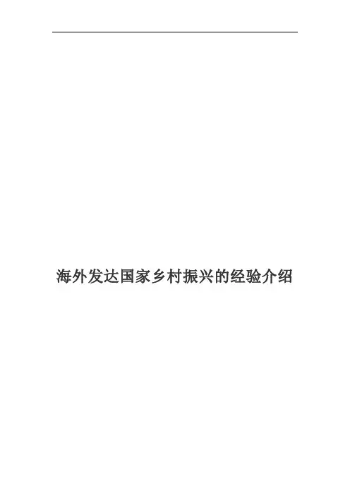 海外发达国家乡村振兴的经验介绍