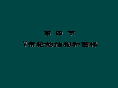 V带轮的结构和图样ppt课件