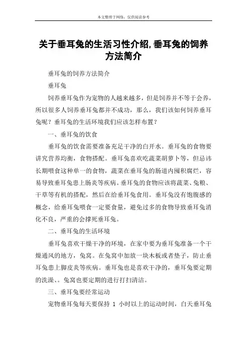关于垂耳兔的生活习性介绍,垂耳兔的饲养方法简介