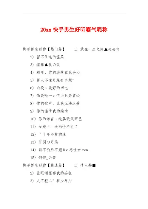 20xx快手男生好听霸气昵称