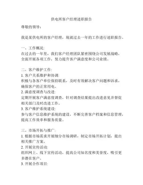 供电所客户经理述职报告