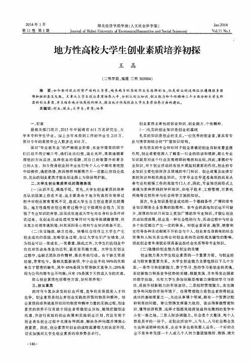 地方性高校大学生创业素质培养初探