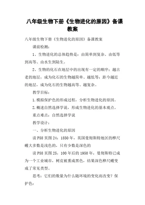 八年级生物下册《生物进化的原因》备课教案