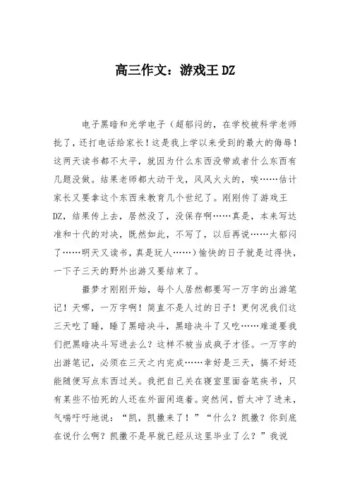 高三作文：游戏王DZ