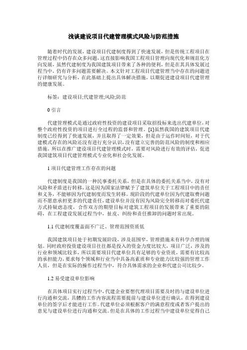 浅谈建设项目代建管理模式风险与防范措施
