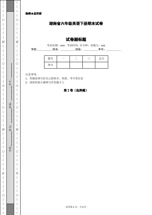湖南省六年级英语下册期末试卷