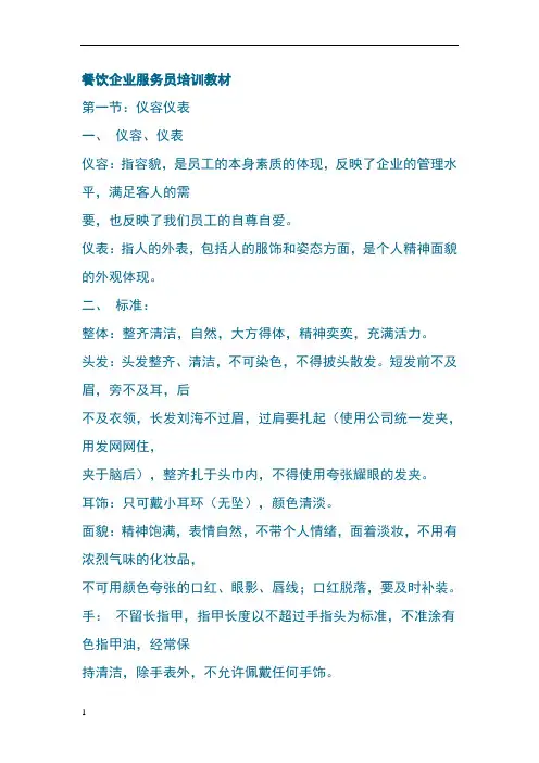 餐饮企业服务员培训教材